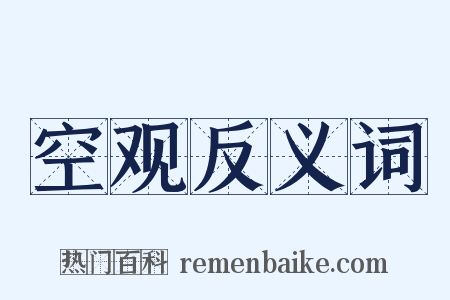 空观反义词是什么意思的图片